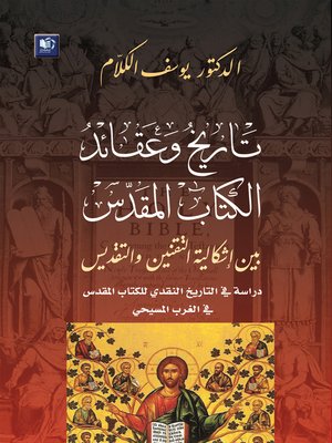 cover image of تاريخ و عقائد الكتاب المقدس بين إشكالية التقنين و التقديس